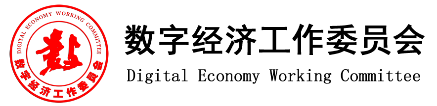 数字经济工作委员会